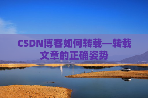 CSDN博客如何转载—转载文章的正确姿势